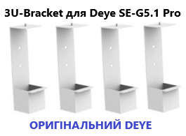 Кронштейн 3U-Bracket для Deye SE-G5.1 Pro